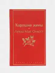 Хорошие жены, Луиза Мэй Олкотт