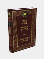 Двенадцать стульев, Илья Ильф, Евгений Петров