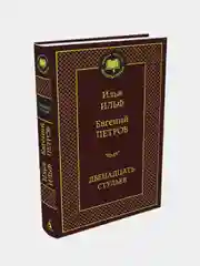 Двенадцать стульев, Илья Ильф, Евгений Петров