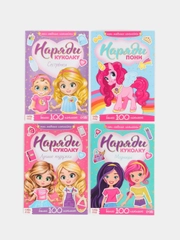 Наклейки набор "Наряди куколку, для малышей", 4 шт. по 12 стр