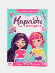 Наклейки набор "Наряди куколку, для малышей", 4 шт. по 12 стр