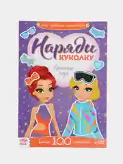 Наклейки набор "Наряди модную куколку", 4 шт. по 12 стр
