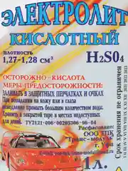 Электролит кислотный, плотность 1,28 см, 1 литр