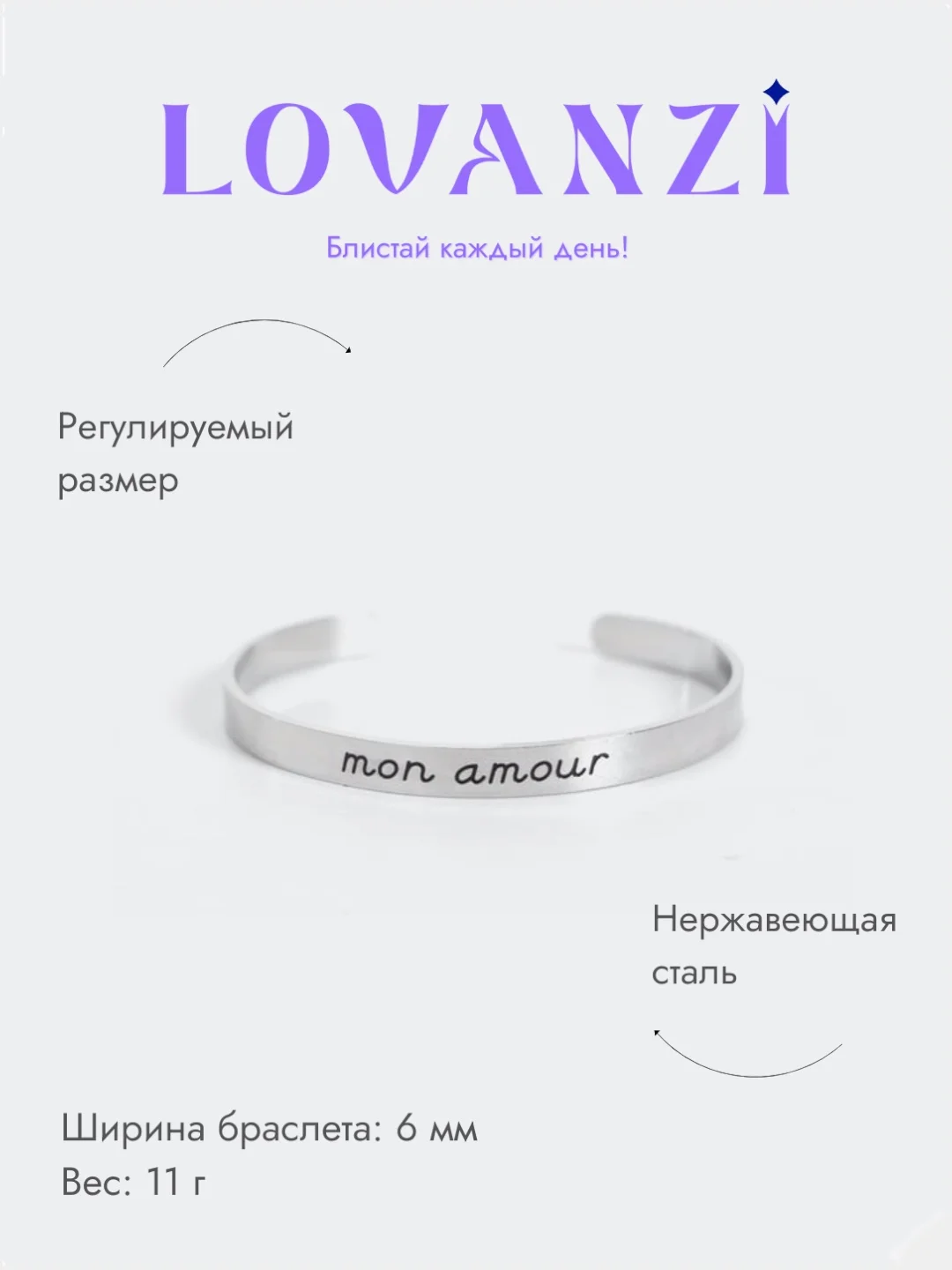 Стальной браслет с гравировкой "Mon amour"