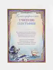 Благодарность учителю географии, А4, 297 x 210 мм