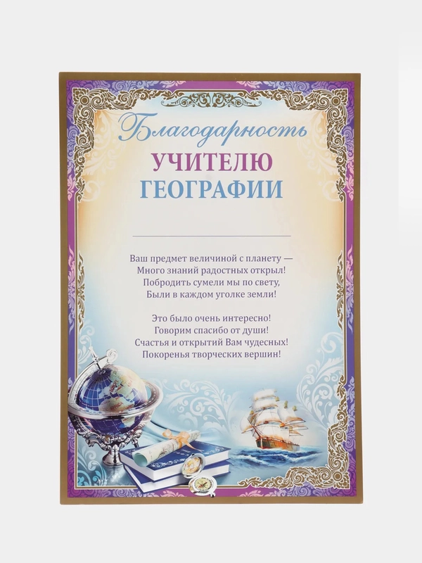 Благодарность учителю географии, А4, 297 x 210 мм
