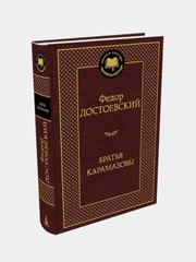 Братья Карамазовы, Федор Достоевский