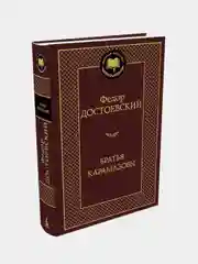Братья Карамазовы, Федор Достоевский