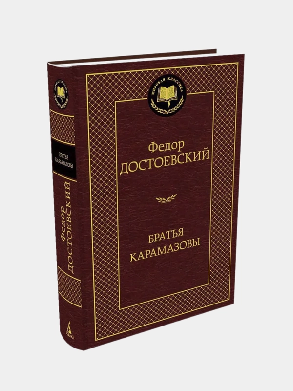 Братья Карамазовы, Федор Достоевский