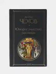 Юмористические рассказы, Антон Чехов