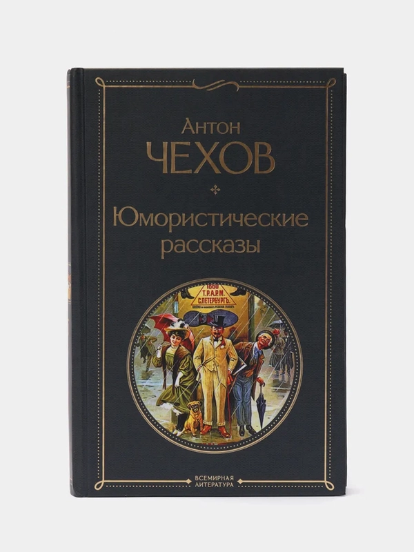 Юмористические рассказы, Антон Чехов