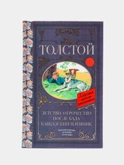 Детство. Отрочество. После бала. Кавказский пленник