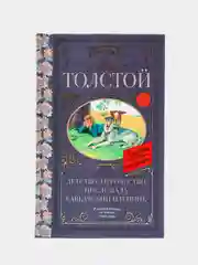 Детство. Отрочество. После бала. Кавказский пленник