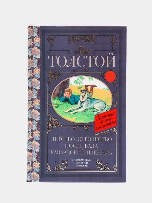 Детство. Отрочество. После бала. Кавказский пленник