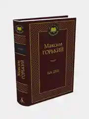 На дне, Максим Горький