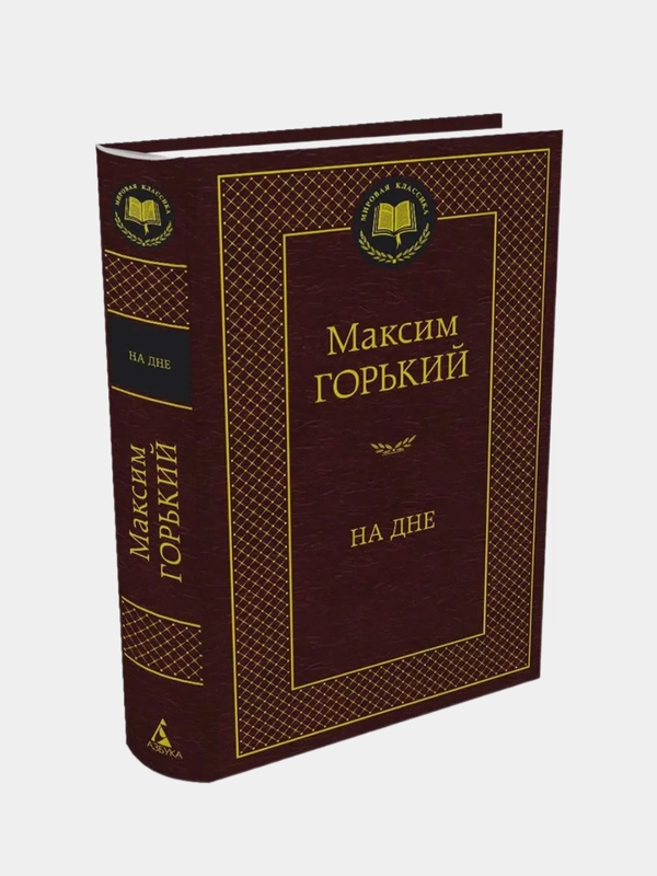 На дне, Максим Горький
