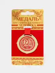 Медаль на бархатной подложке "С юбилеем", d= 5 см