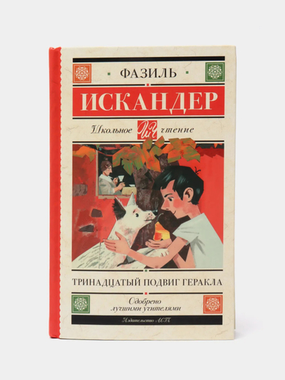 Тринадцатый подвиг Геракла