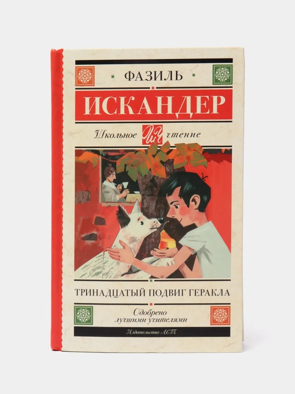 Тринадцатый подвиг Геракла