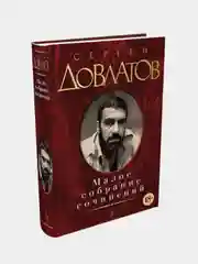 Малое собрание сочинений, Сергей Довлатов