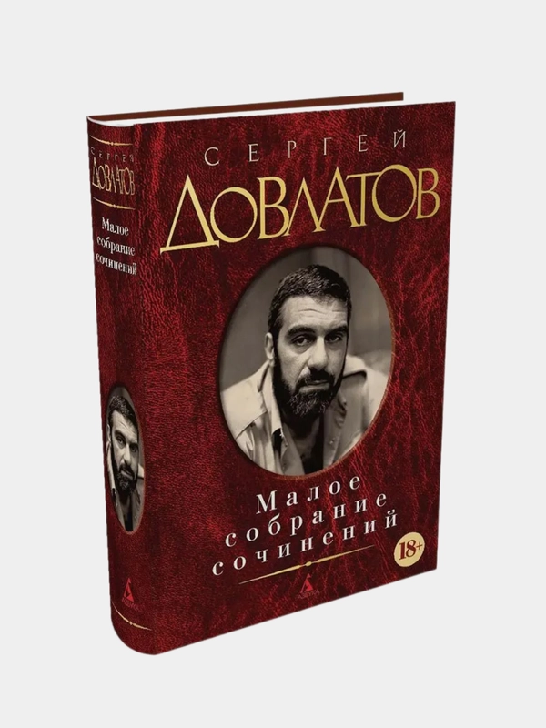 Малое собрание сочинений, Сергей Довлатов