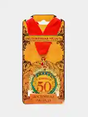 Медаль "С юбилеем 50 лет"