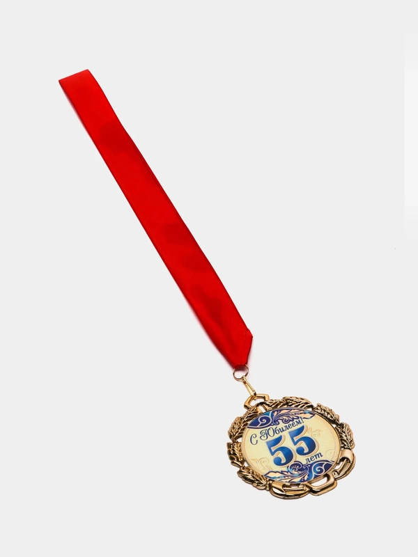 Медаль с лентой "55 лет. Синяя", D = 70 мм