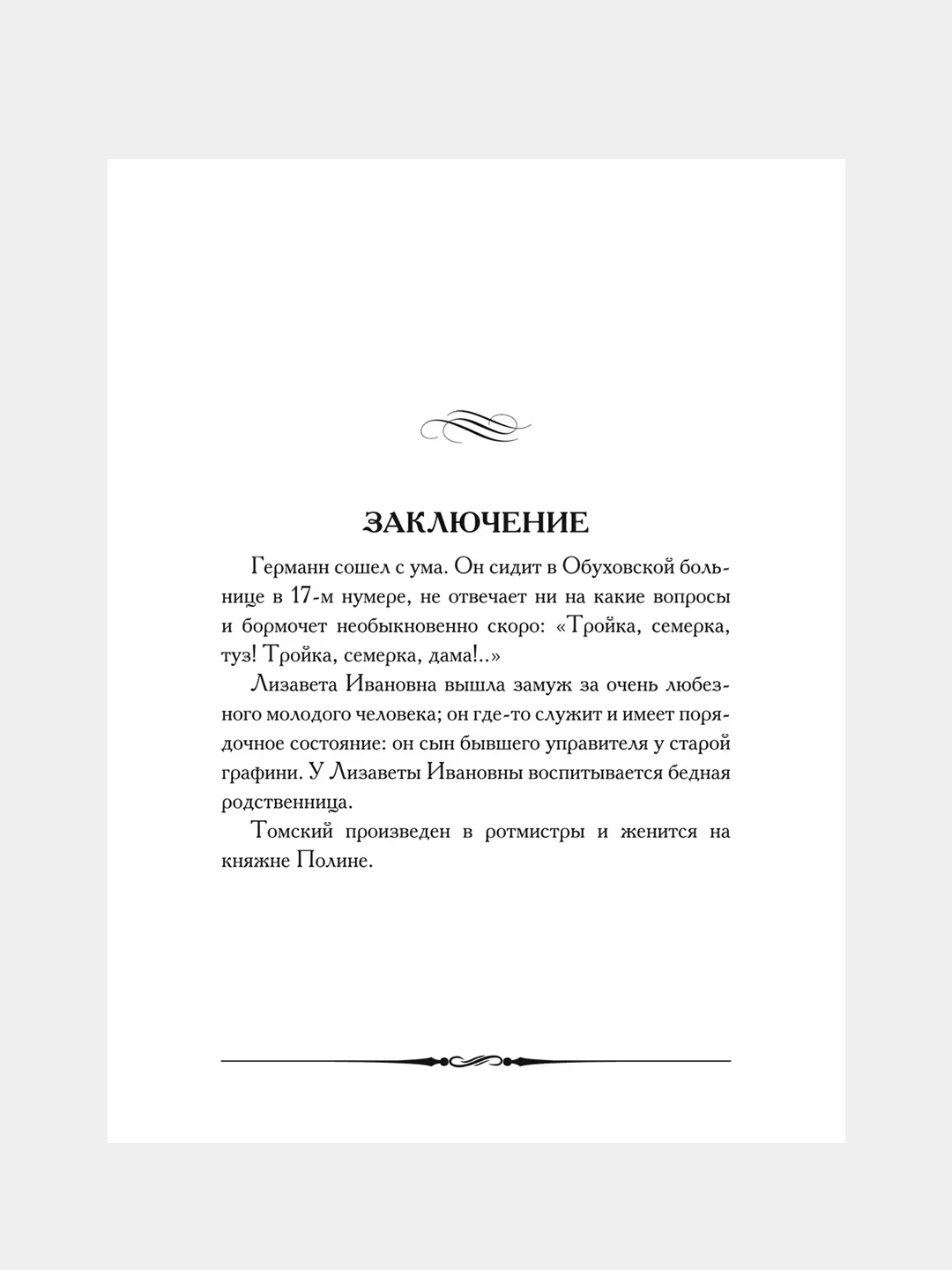 Пиковая дама. Пушкин А.С