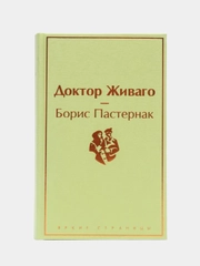 Доктор Живаго, Борис Пастернак