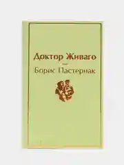 Доктор Живаго, Борис Пастернак