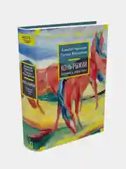 Конь рыжий. Сказания о людях тайги, Алексей Черкасов, Полина Москвитина