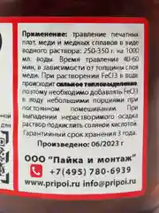 Хлорное железо 250г банка (SOLINS)