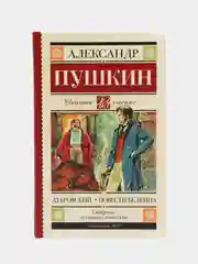 Дубровский. Повести Белкина. А.С.Пушкин