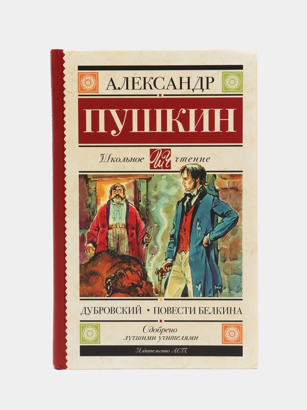 Дубровский. Повести Белкина. А.С.Пушкин