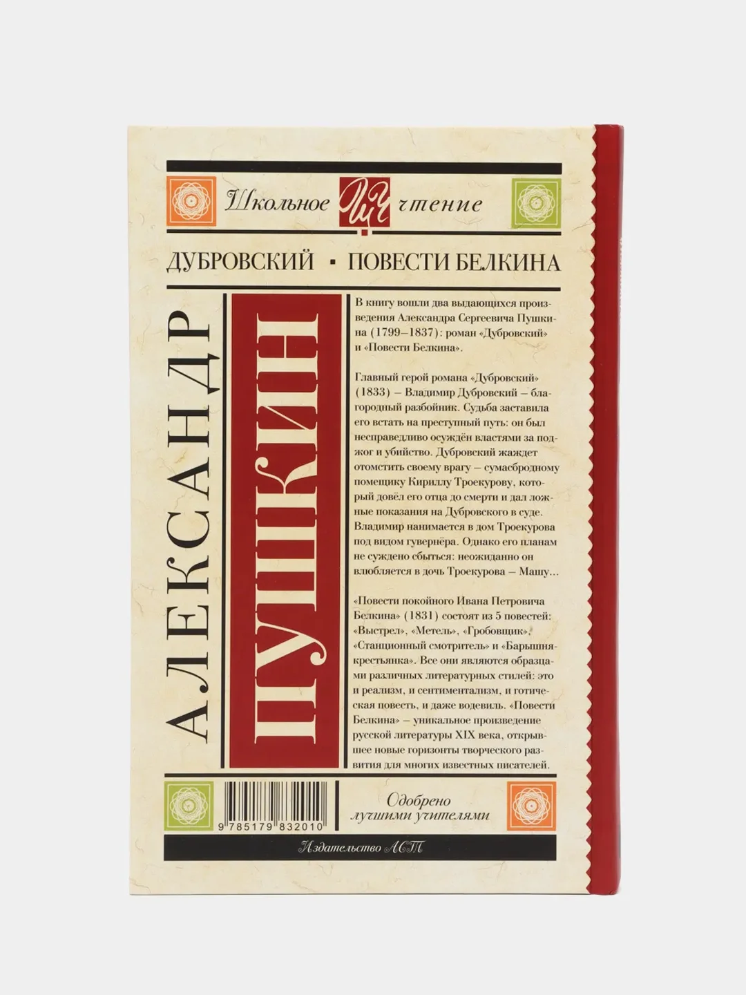 Дубровский. Повести Белкина. А.С.Пушкин