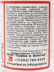 Флюс ФПБ безотмывочный, 100 мл