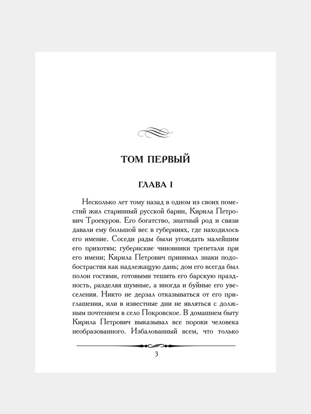 Дубровский, Пушкин А.С