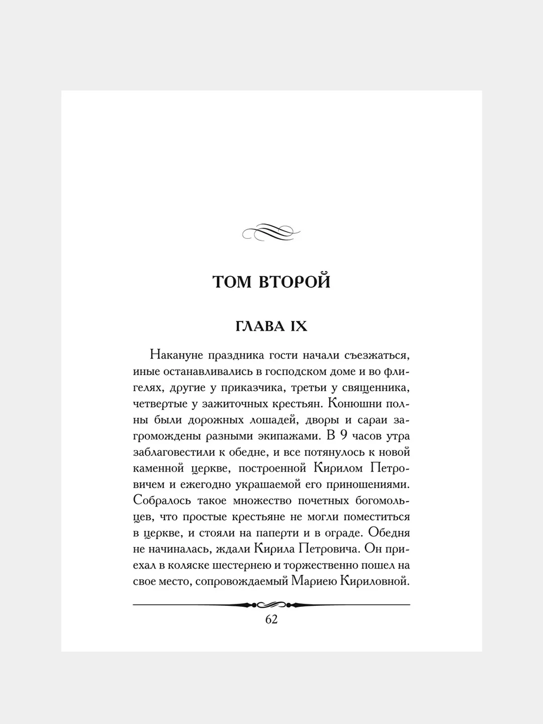 Дубровский, Пушкин А.С