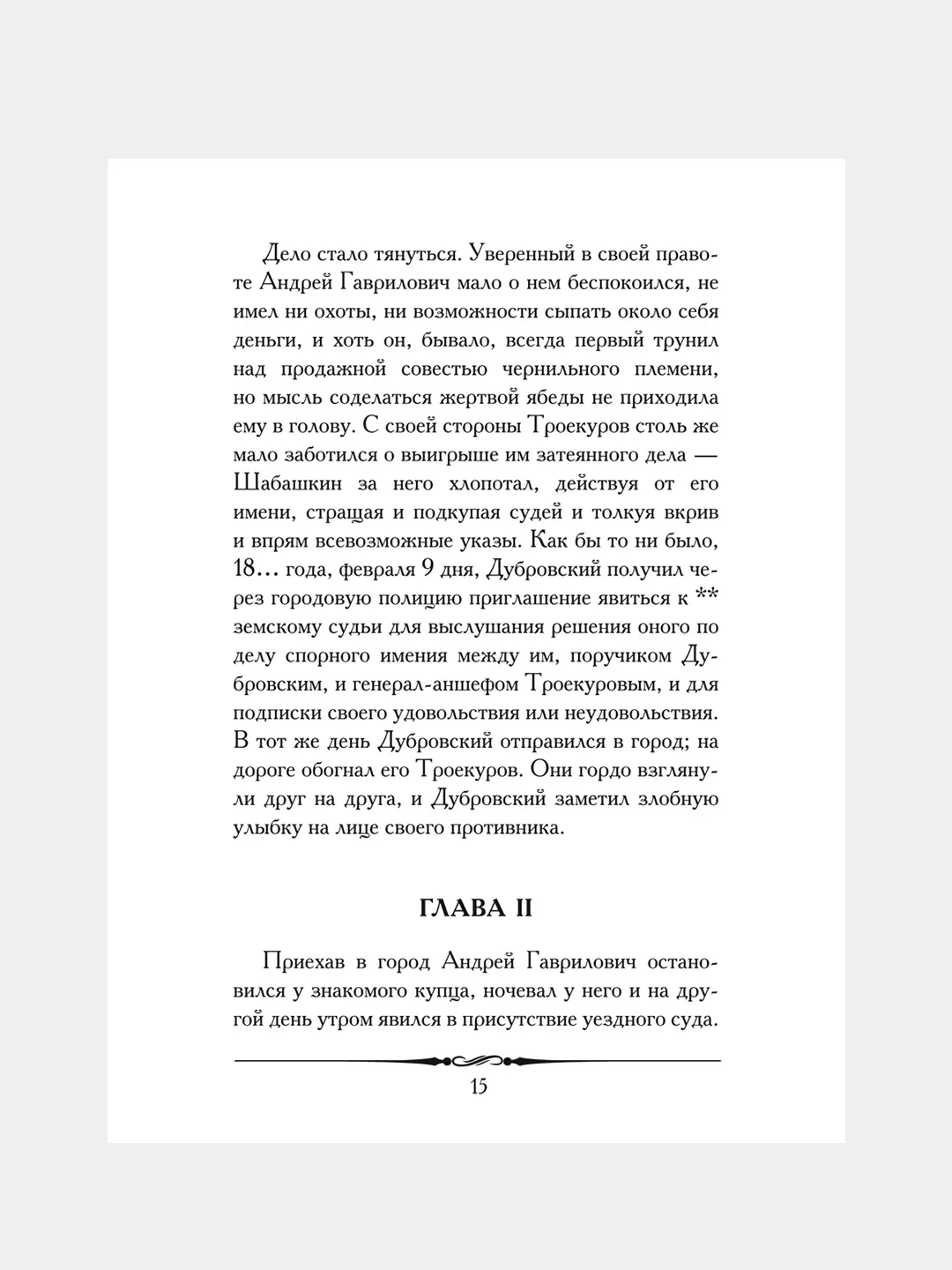 Дубровский, Пушкин А.С