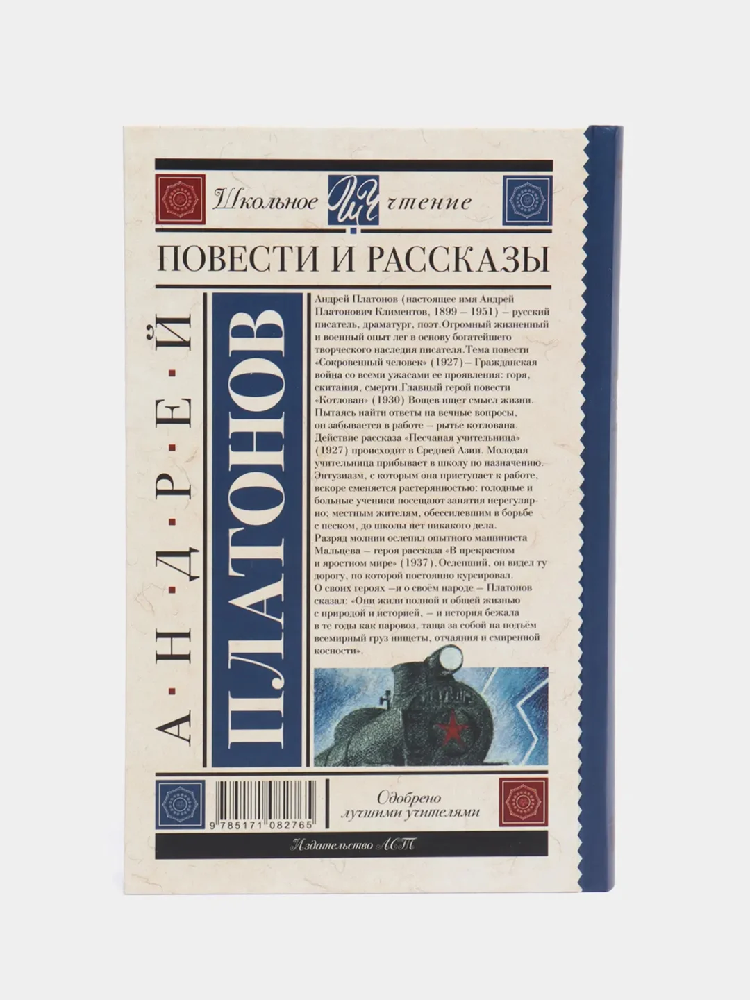 Повести и рассказы, А. Платонов