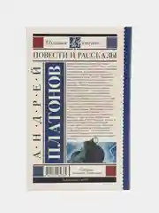 Повести и рассказы, А. Платонов