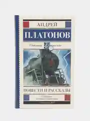 Повести и рассказы, А. Платонов