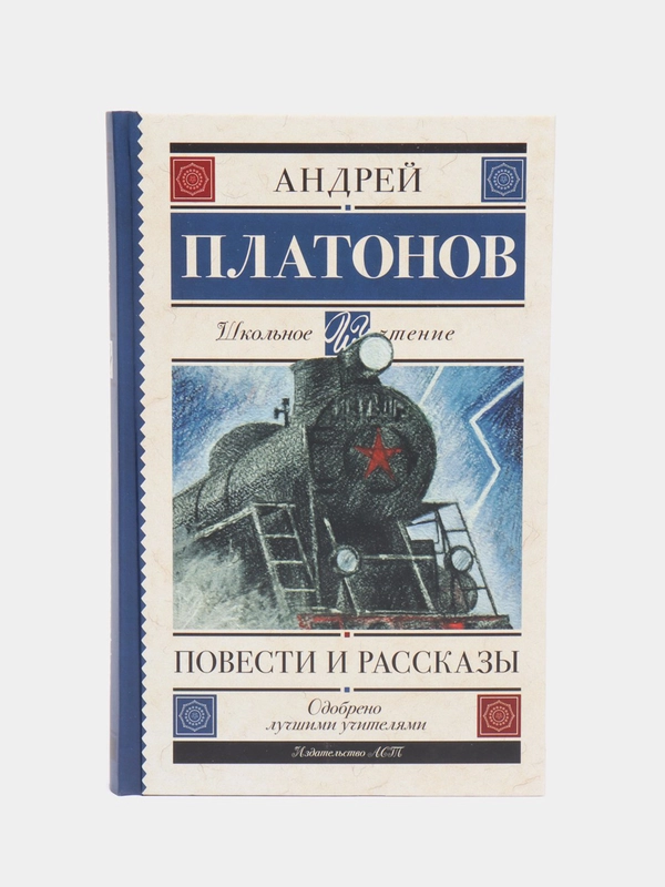 Повести и рассказы, А. Платонов