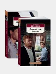 Вечный зов (в 2-х книгах) (комплект), Анатолий Иванов
