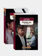 Вечный зов (в 2-х книгах) (комплект), Анатолий Иванов