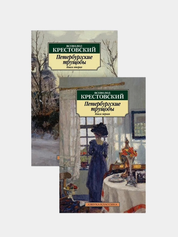 Петербургские трущобы (в 2-х книгах) (комплект), Всеволод Крестовский