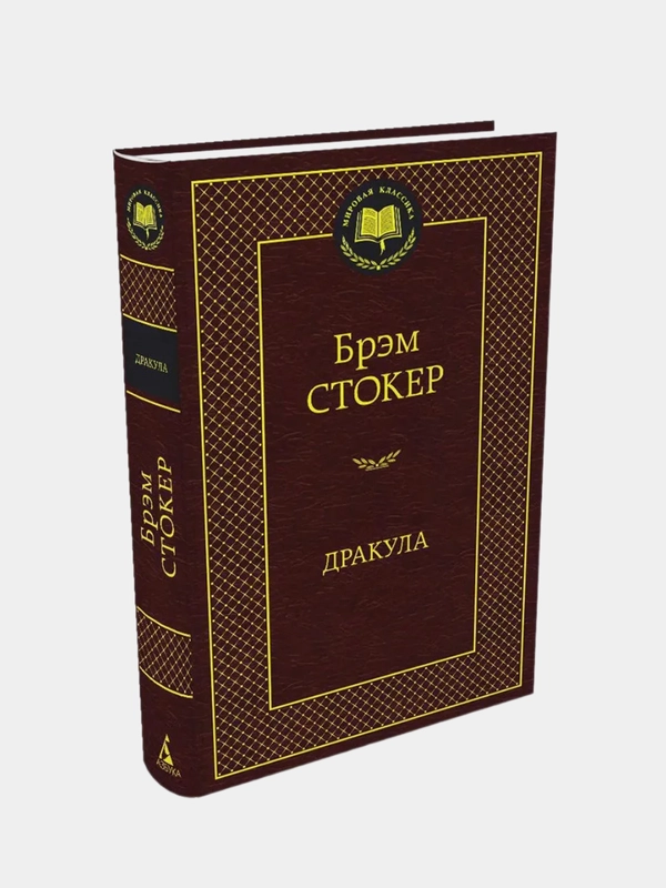 Дракула, Брэм Стокер
