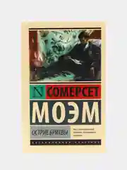 Острие бритвы. ﻿Моэм Сомерсет