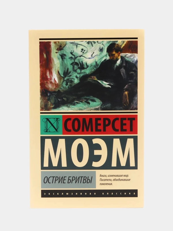 Острие бритвы. ﻿Моэм Сомерсет