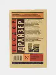 Американская трагедия, Теодор Драйзер